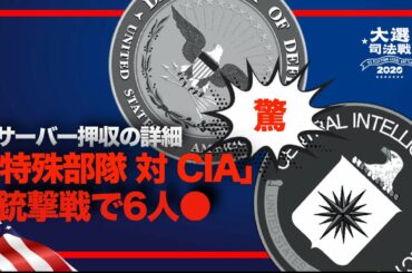 【米大統領選司法戦】サーバー押収の詳細「特殊部隊 対 CIA」銃撃戦で