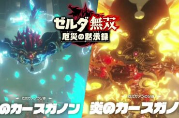 5章 ハイラル東部救援戦 ゼルダ無双 厄災の黙示録【Hyrule Warriors: Age of Calamity】Zelda Nintendo switch