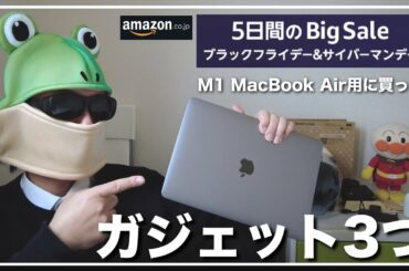 M1 MacBook AirのためにAmazonブラックフライデー＆サイバーマンデーセールで購入したガジェット3つのご紹介