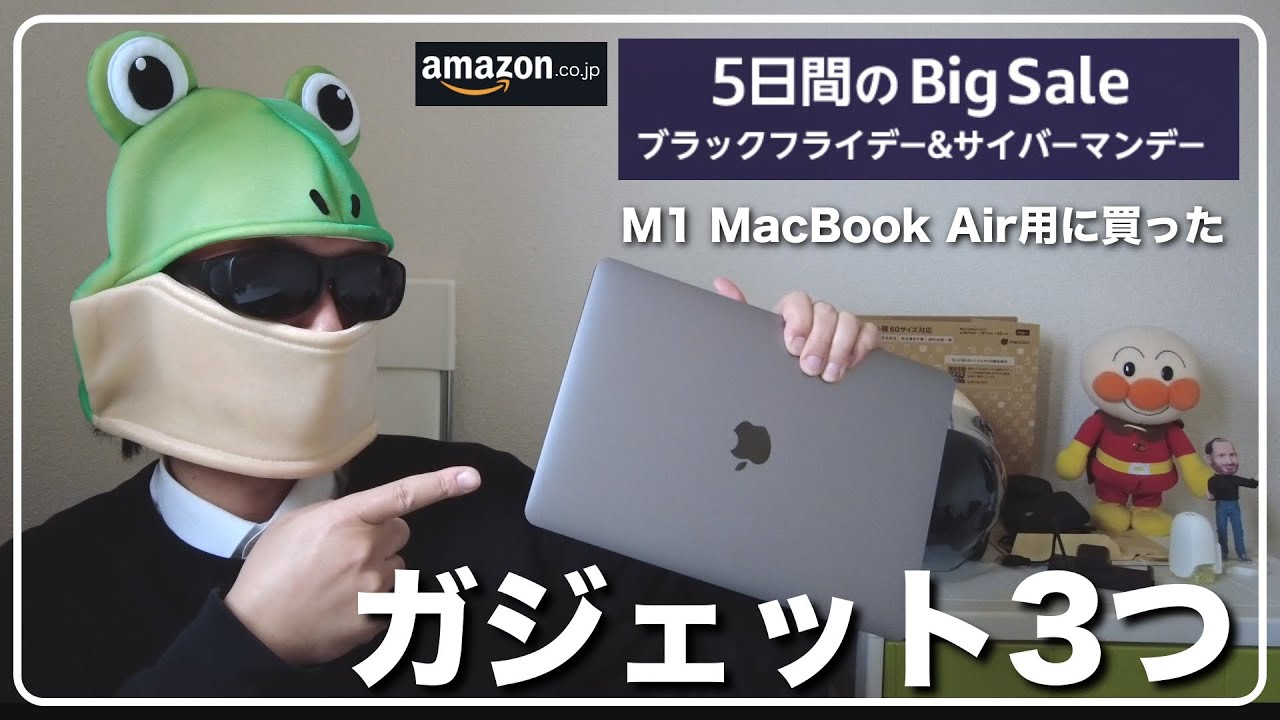 M1 MacBook AirのためにAmazonブラックフライデー＆サイバーマンデーセールで購入したガジェット3つのご紹介