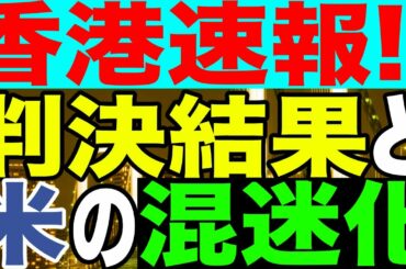 2020.12.03【香港】＆【大統領選】香港速報‼️ジョシュア・アグネスらの判決結果/米社会は混迷化【及川幸久−BREAKING−】