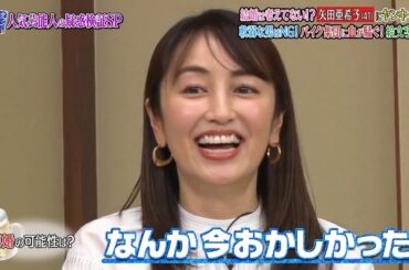 『ダウンタウンなう』 結婚は考えてない！？矢田亜希子（41）にヤンキー疑惑 軟弱な男はNG！バイク集団に血が騒ぐ！絵文字は CUT 3 2020年11月27日