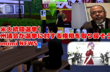 【米大統領選挙】「州議会が選挙に対する権限を取り戻そう」Komimi NEWS