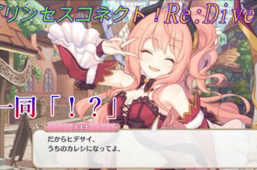 【プリコネR】ヤバすぎ！？スズナの強烈な一言が大惨事になりかねないｗCV:#上坂すみれ [Princess Connect!Re:Dive][公主連接！]