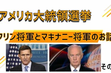 アメリカ大統領選挙～フリン将軍とマキナニー将軍のお話vol1[日本語朗読] Flynn01 021202