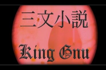 [フル歌詞付] kinggnu キングヌー 三文小説 ３５歳の少女 アカペラ ゆうこりん ゆうこりんチャンネル