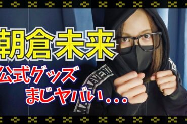 朝倉未来 公式グッズ ◯万円 まとめ買いしてみた！