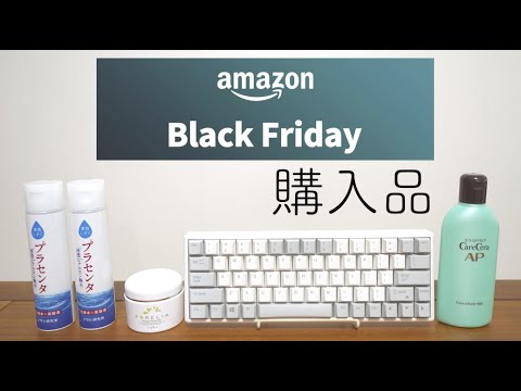 30代ミニマリストのAmazonブラックフライデー購入品と買う基準