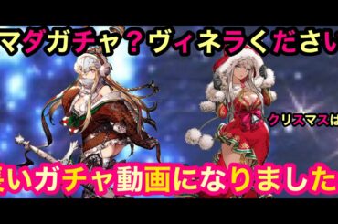 【FFBE幻影戦争】ラマダガチャ⁉️ヴィネラください👊　クリスマスは遠い🎅　長いガチャになりました💦【WAR OF THE VISIONS】