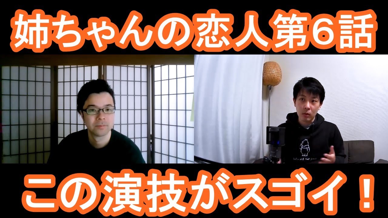 姉ちゃんの恋人第６話の演技をほめてほめてほめまくる！【この演技がスゴイ！】