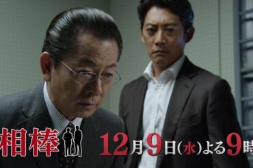 テレビ朝日【相棒 season19】12月9日（水）よる9:00～放送／第9話PR