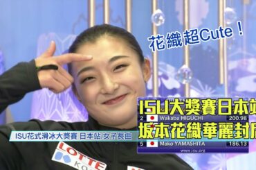 她在台北小巨蛋拿過金牌呦 ISU花滑大獎賽 坂本花織霸氣封后 收穫生涯首面大獎賽金牌/愛爾達電視20201128