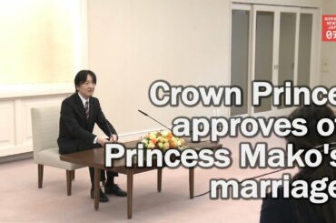 Crown Prince Fumihito approves of Princess Mako’s marriage