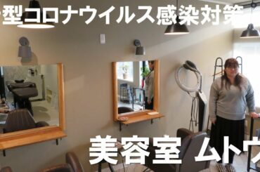 美容室ムトウ、新型コロナウィルス感染対策