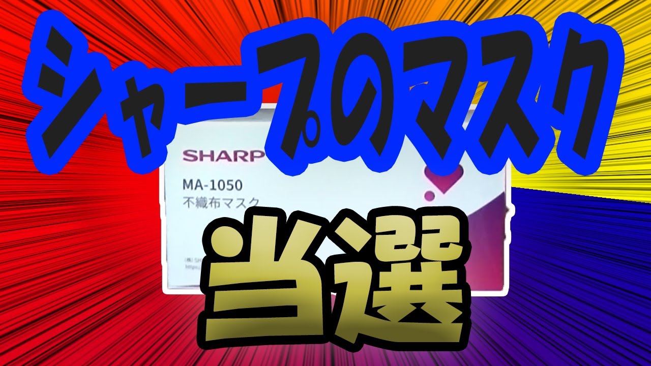 ちょっと前に話題になったシャープのマスクがやっと手に入ったぞ ちょっと前に話題になったシャープのマスクがやっと手に入ったぞ
