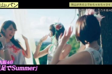 「秋山とパン」/乃木坂46 高山一実、斎藤ちはる 2020年12月3日 FULL HD