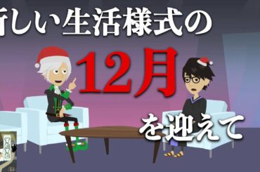 奇妙な話「新しい生活様式の12月を迎えて」【面白 アニメ ふざける】