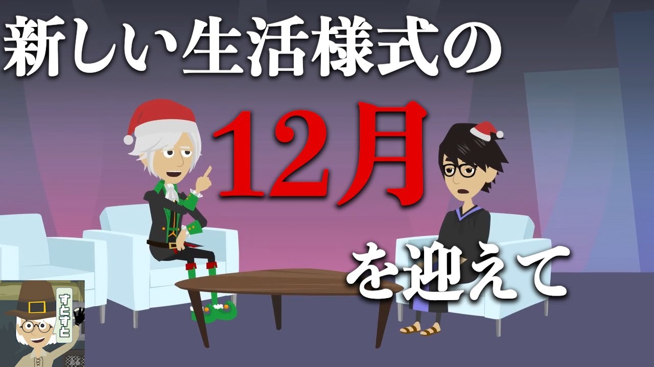 奇妙な話「新しい生活様式の12月を迎えて」【面白 アニメ ふざける】 奇妙な話「新しい生活様式の12月を迎えて」【面白 アニメ ふざける】