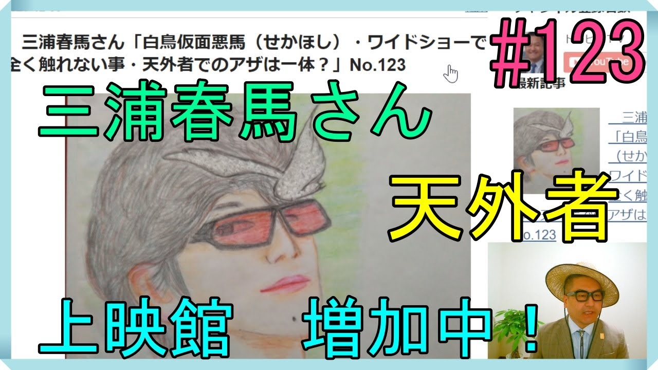 三浦春馬さん「白鳥仮面悪馬（せかほし）・ワイドショーで全く触れない事・天外者でのアザは一体？」No.123