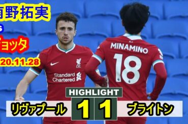 [南野拓実vsディオゴ・ジョッタ] リヴァプール 1-1 ブライトン プレミアリーグ 2020.11.28