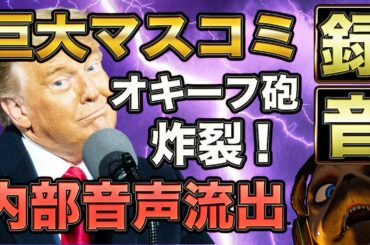 オキーフ砲発射。巨大マスコミ内部音声流出。【アメリカ大統領選】