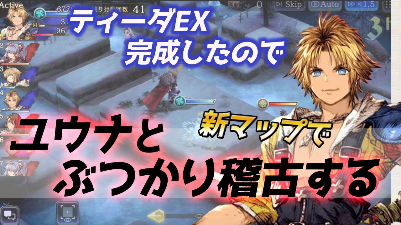 【FFBE幻影戦争】ギルドバトル新マップをEXティーダで試運転していく