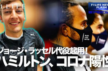 【2020 Rd.15 BHR】ハミルトン、新型コロナ陽性。ラッセルがメルセデスAMGデビュー！【解説】