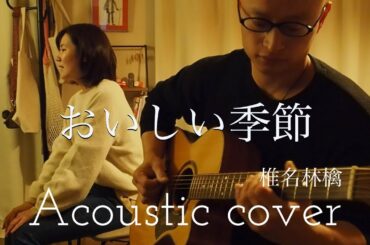 椎名林檎　おいしい季節　Ringo Sheena　“The Creamy Season”　Acoustic cover