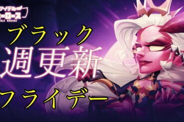 待ちに待ったブラックフライデー！だが今年は盛り上がりに欠ける！？その理由とは・・・！！！【アイデルヒーローズ】