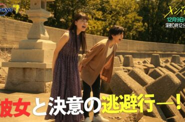 ドラマホリック！メンズ校｜第10話｜主演 なにわ男子｜テレビ東京