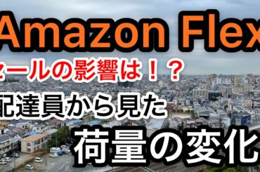 【amazon flex】ブラックフライデー・サイバーマンデーの影響は！？荷量の変化