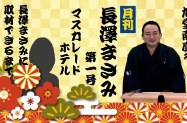 マスカレードホテル／月刊　長澤まさみ01／長澤まさみに取材できるまでやめません！　旭堂南鷹