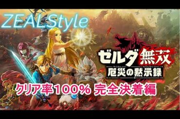 【ゼルダ無双 厄災の黙示録】クリア率１００％完全決着編