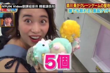 森川葵 挑戰達人系列 【夾娃娃】