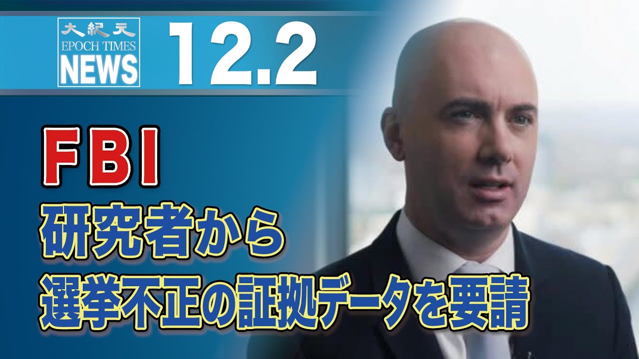 FBI、研究者から選挙不正の証拠データを要請 FBI、研究者から選挙不正の証拠データを要請