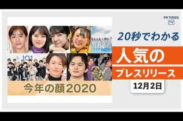 【2020年「今年の顔」上白石萌音・佐藤健ら 男女各10組を選出】他、新着トレンド12月2日