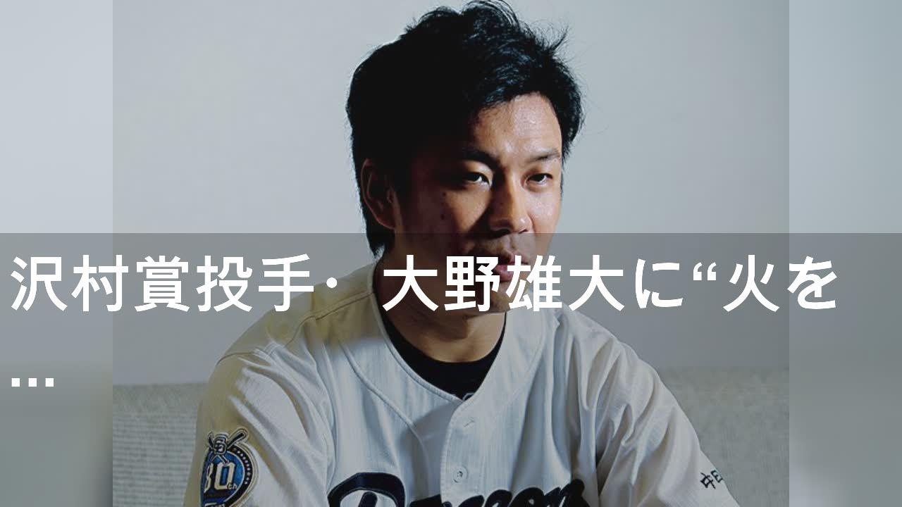 沢村賞投手・大野雄大に“火をつけた”スラッガーとは「自分を曲げても勝たないといけなかったんで」