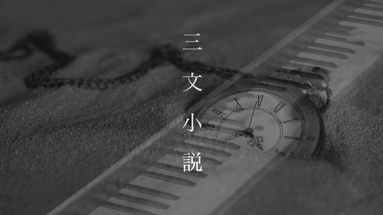 『 三文小説 』 King Gnu ドラマ〜35歳の少女〜主題歌  ♪ Piano cover