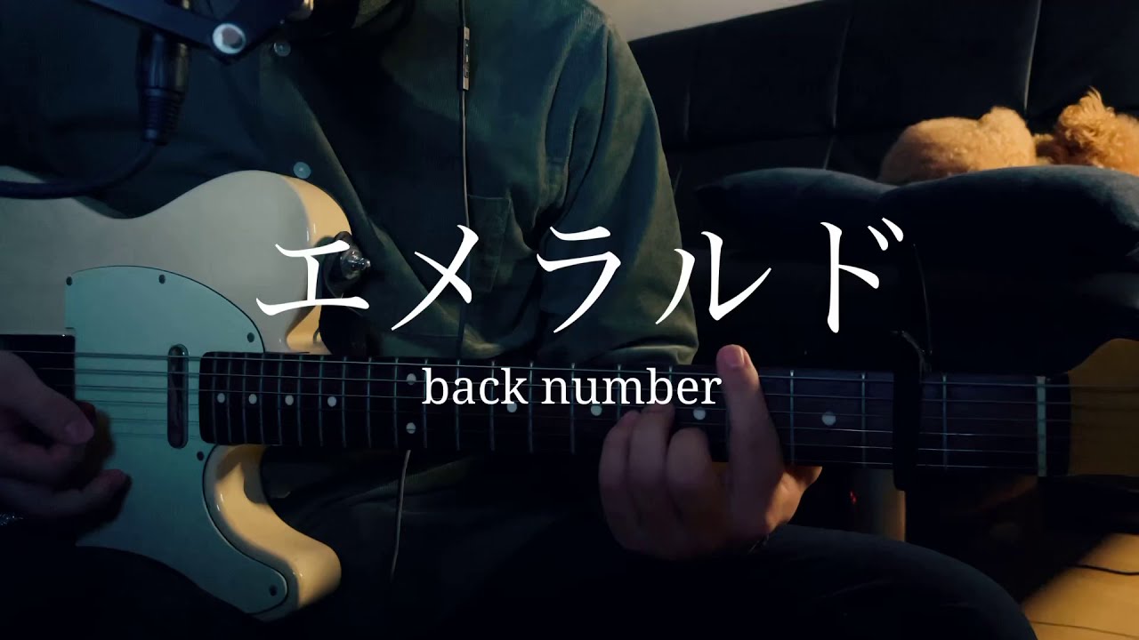 エメラルド / back number 【歌詞付】TBS系 日曜劇場『危険なビーナス』主題歌｜cover｜弾き語り｜エレキ｜バクナン