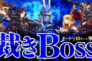 【FFBE幻影戦争】裁きBossオート氷染【WAR OF THE VISIONS】