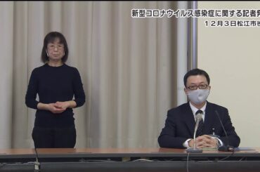 新型コロナウイルス感染症に関する松江市記者発表（12月3日13時30分頃～）