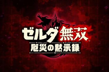 【実況】ゼルダ無双　厄災黙示録をカミカミ実況グダグダでグダグダプレイ　PART1 【Hyrule Warriors Age of Calamity】