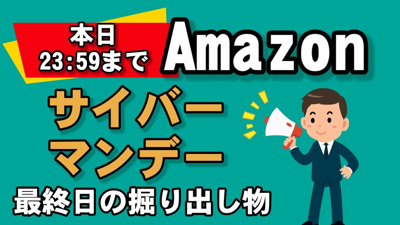 【最終日】Amazonサイバーマンデー本日の掘り出し物[2020.12.01]