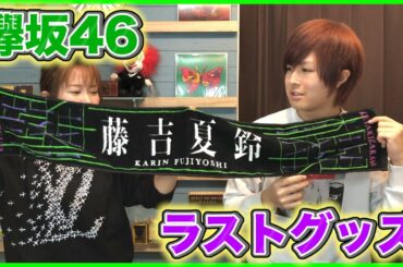 【欅坂46】ラストライブのグッズがついに届いた！