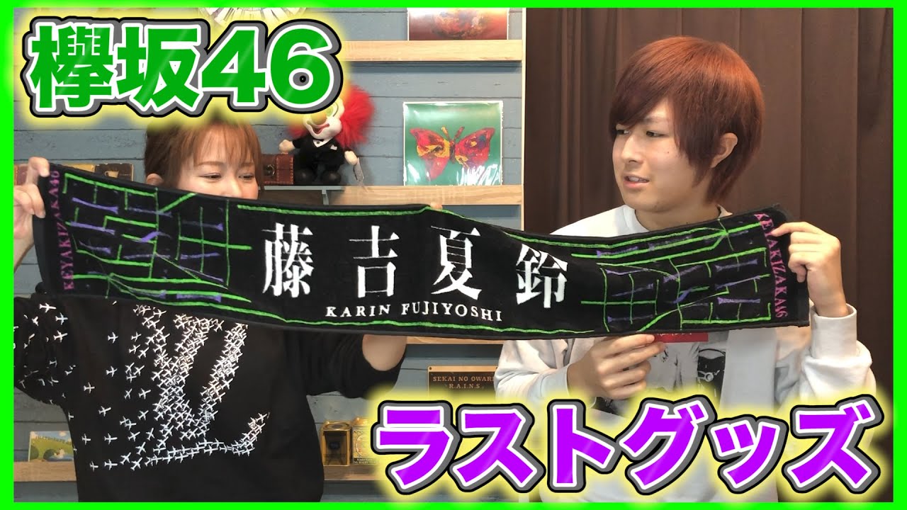 【欅坂46】ラストライブのグッズがついに届いた! 【欅坂46】ラストライブのグッズがついに届いた!