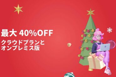 Bitrix24 リモートワーク2.0 ホリデーエディション | 最大 40%OFF