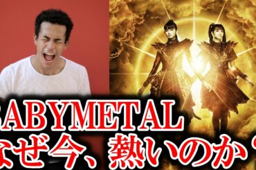 【紅白歌合戦出場】なぜ今、BABYMETALが熱いのか？【ベビメタ　ジャパメタ　SU-METAL　MOAMETAL　Reaction　Reacts　kawaii　Japanese Female】