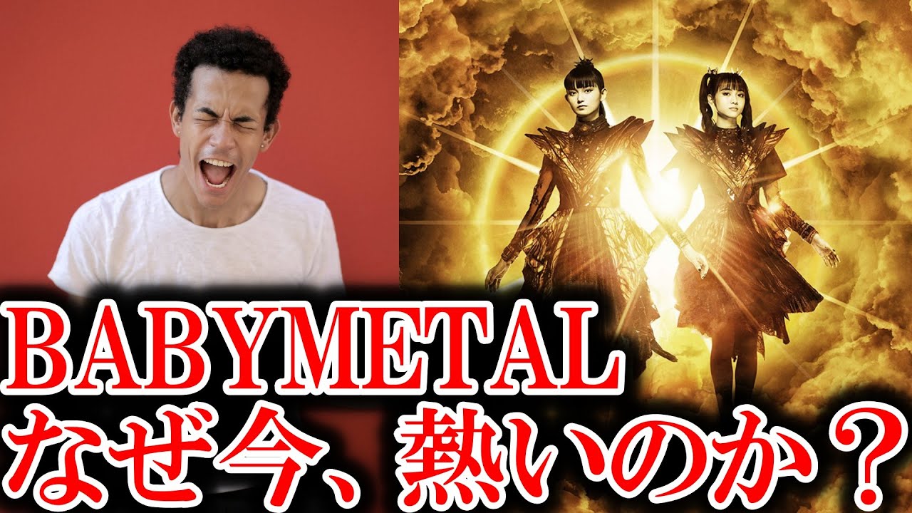 【紅白歌合戦出場】なぜ今、BABYMETALが熱いのか?【ベビメタ ジャパメタ SU-METAL MOAMETAL Reaction Reacts kawaii Japanese Female】 【紅白歌合戦出場】なぜ今、BABYMETALが熱いのか?【ベビメタ ジャパメタ SU-METAL MOAMETAL Reaction Reacts kawaii Japanese Female】