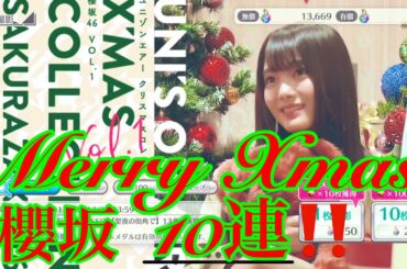 【ユニエア】Merry Xmas‼️ クリスマスコレクション櫻坂vol.1を10連引いてみた‼️
