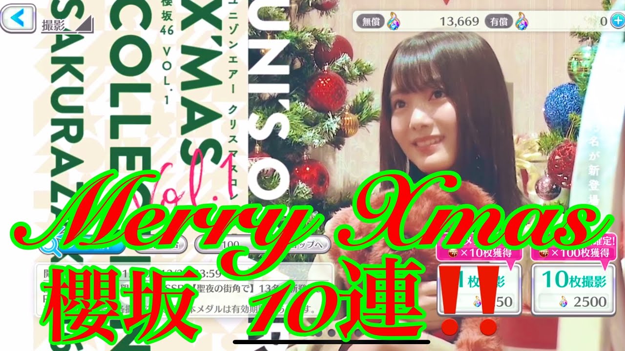 【ユニエア】Merry Xmas‼️ クリスマスコレクション櫻坂vol.1を10連引いてみた‼️ 【ユニエア】Merry Xmas‼️ クリスマスコレクション櫻坂vol.1を10連引いてみた‼️